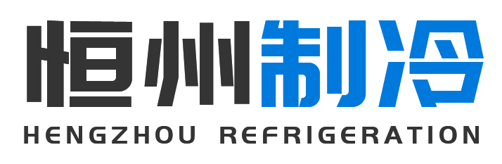 恒州制冷设备大兴站